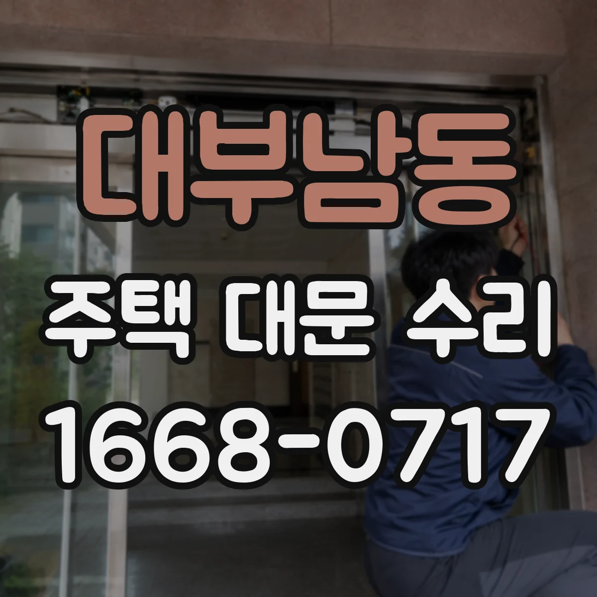 대부남동 주택 대문 수리