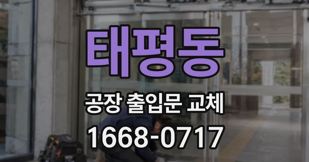 태평동 공장 출입문 교체