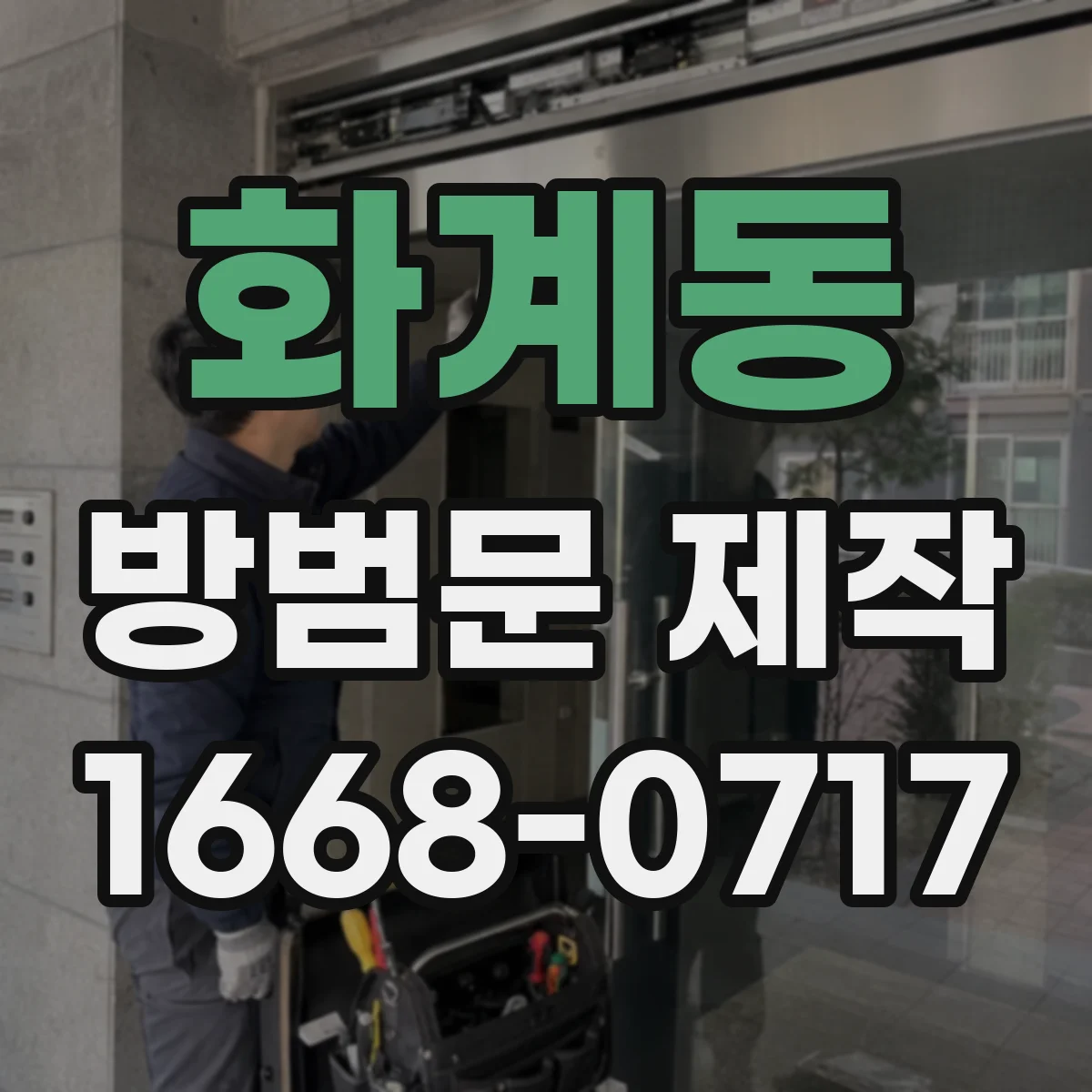 화계동 방범문 제작