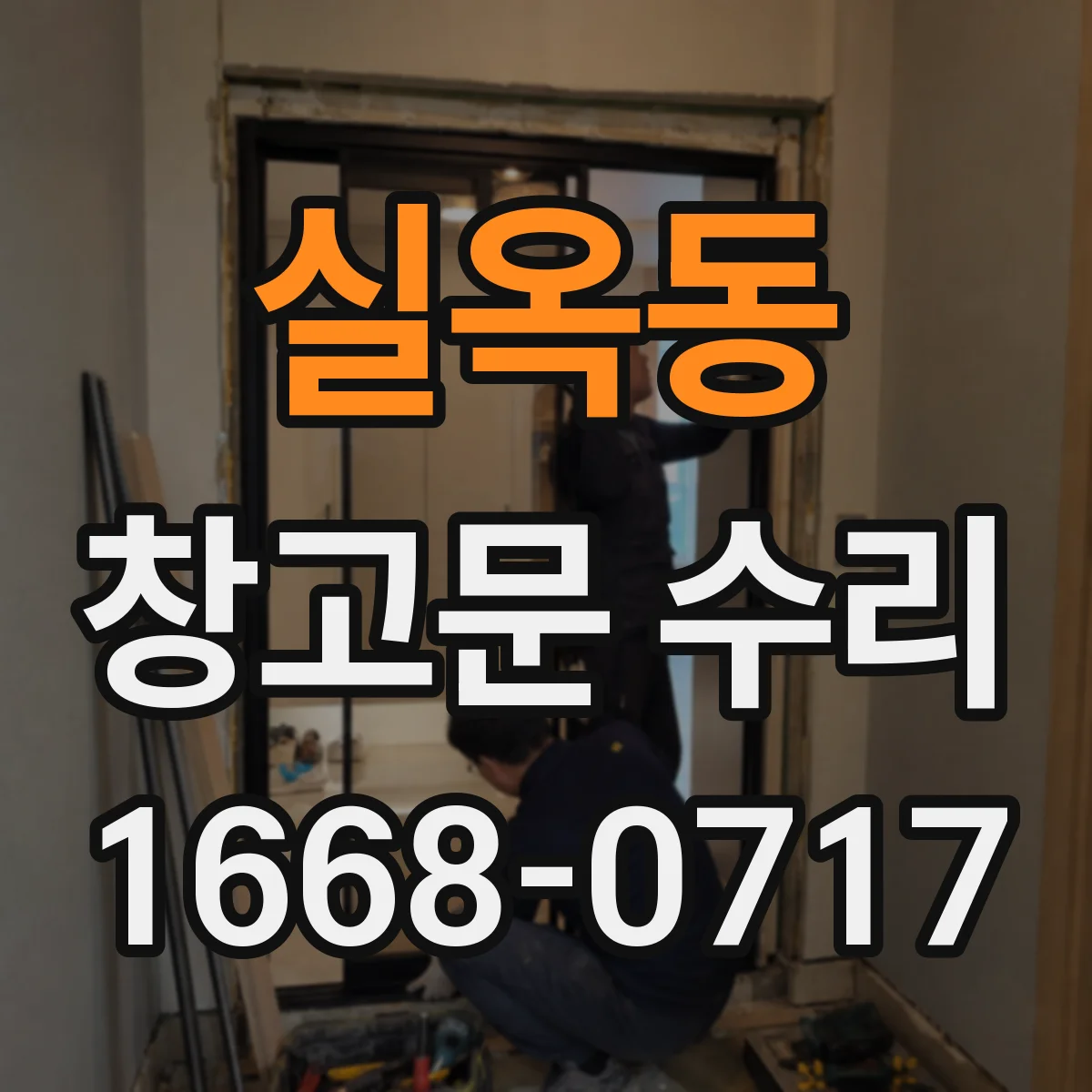 실옥동 창고문 수리