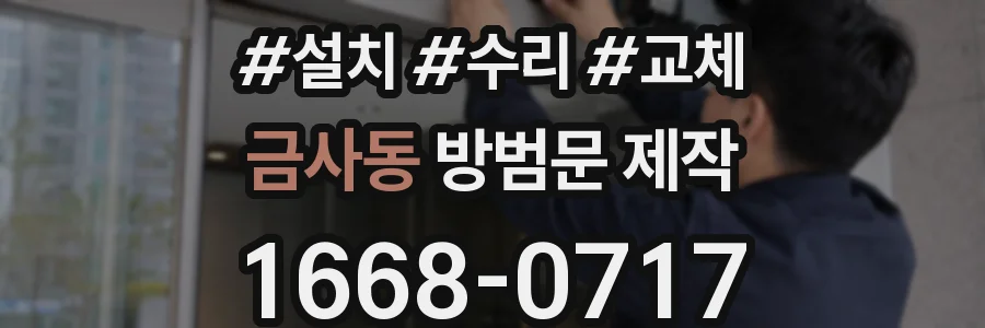 금사동 방범문 제작