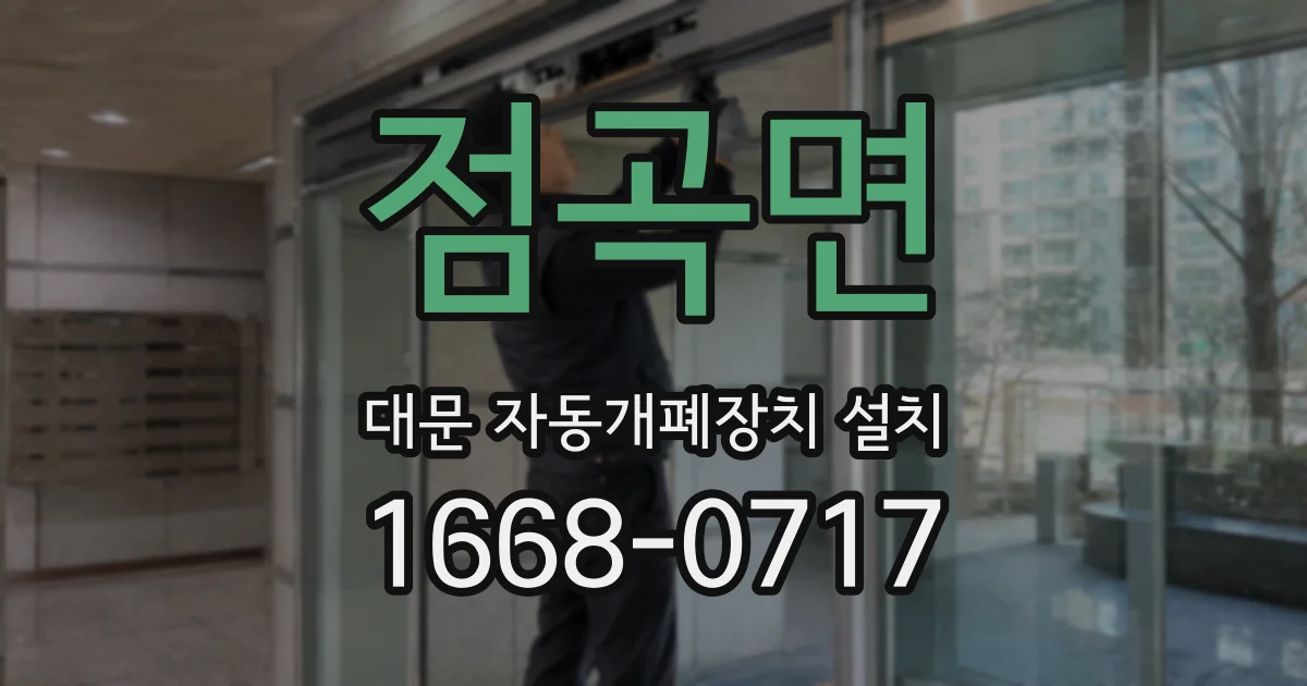 점곡면 대문 자동개폐장치 설치