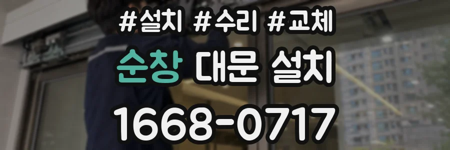 순창 대문 설치