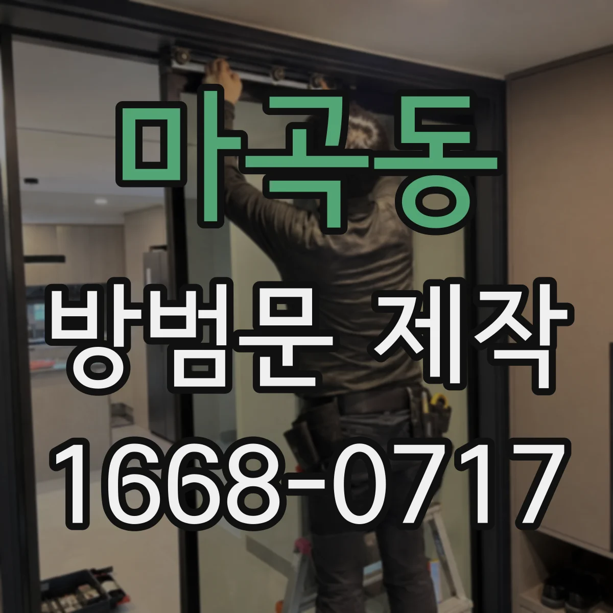 마곡동 방범문 제작