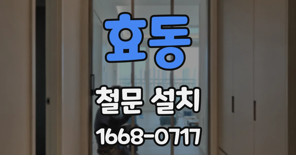 효동 철문 설치