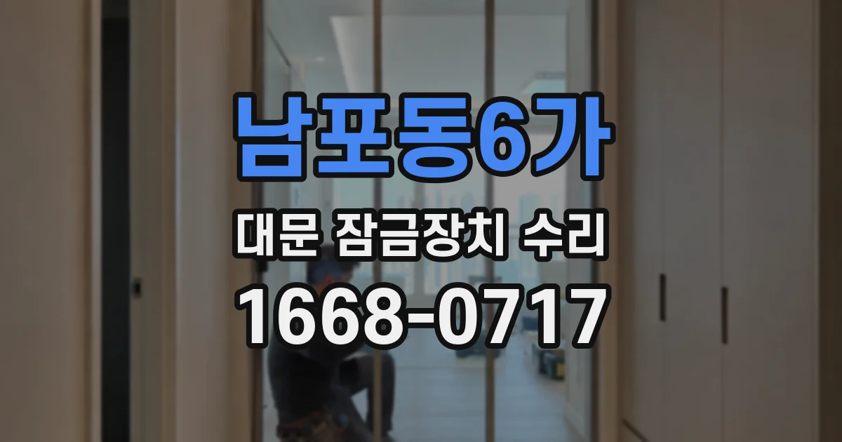 남포동6가 대문 잠금장치 수리