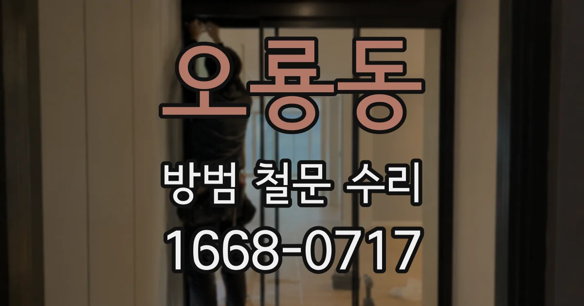 오룡동 방범 철문 수리