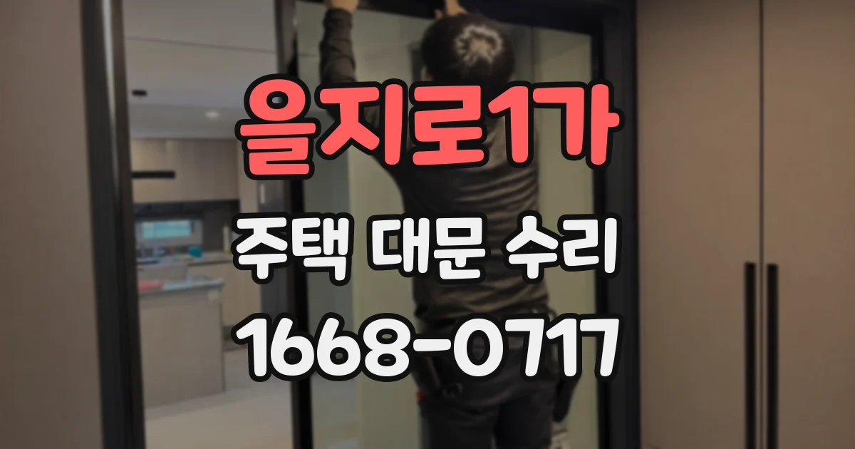 을지로1가 주택 대문 수리