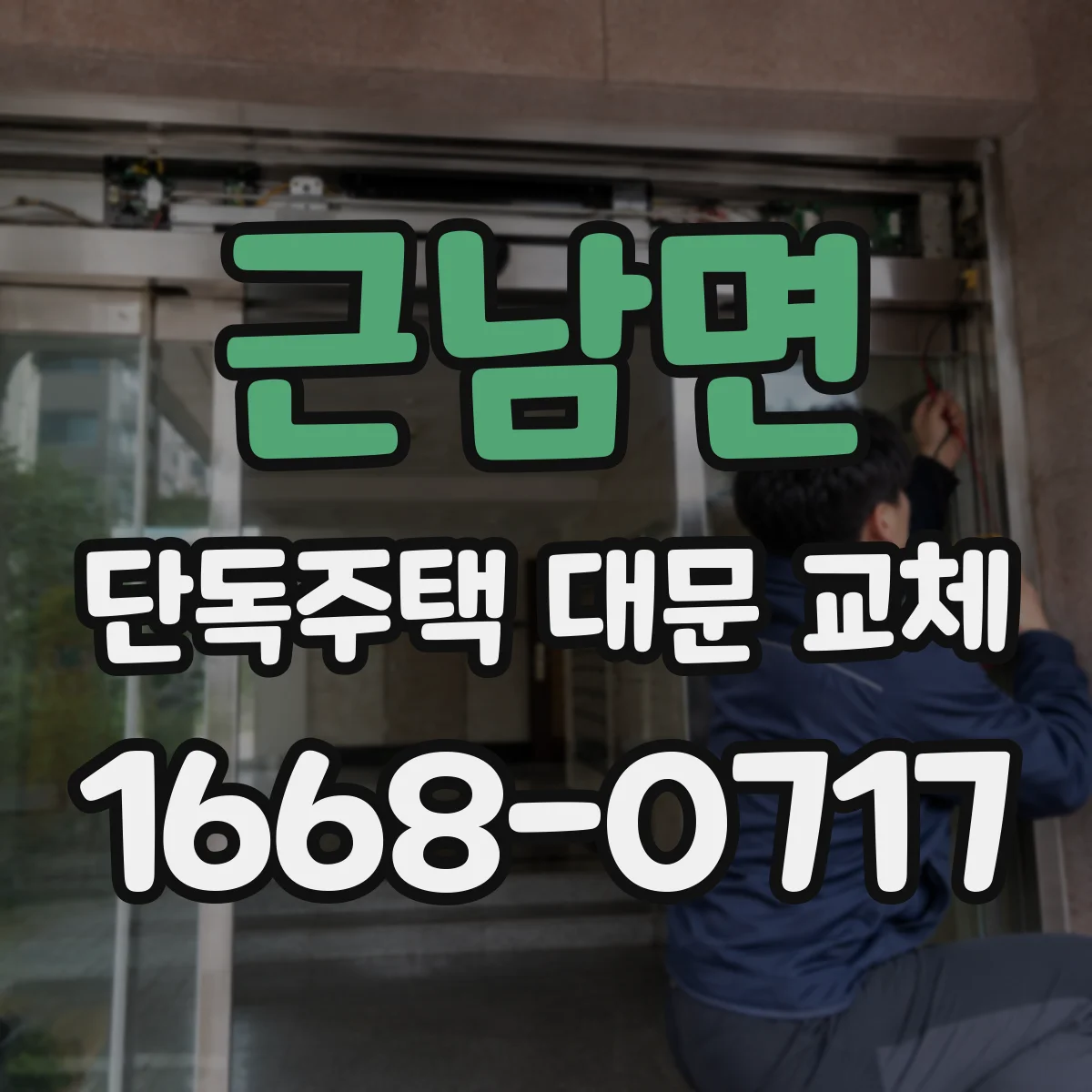 근남면 단독주택 대문 교체