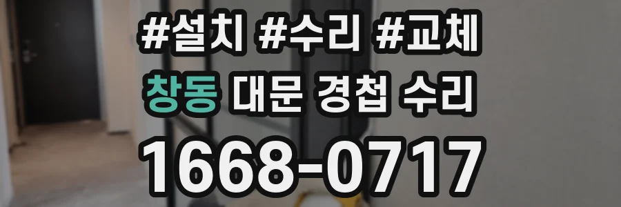 창동 대문 경첩 수리