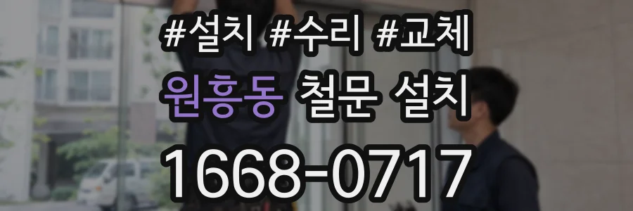 원흥동 철문 설치