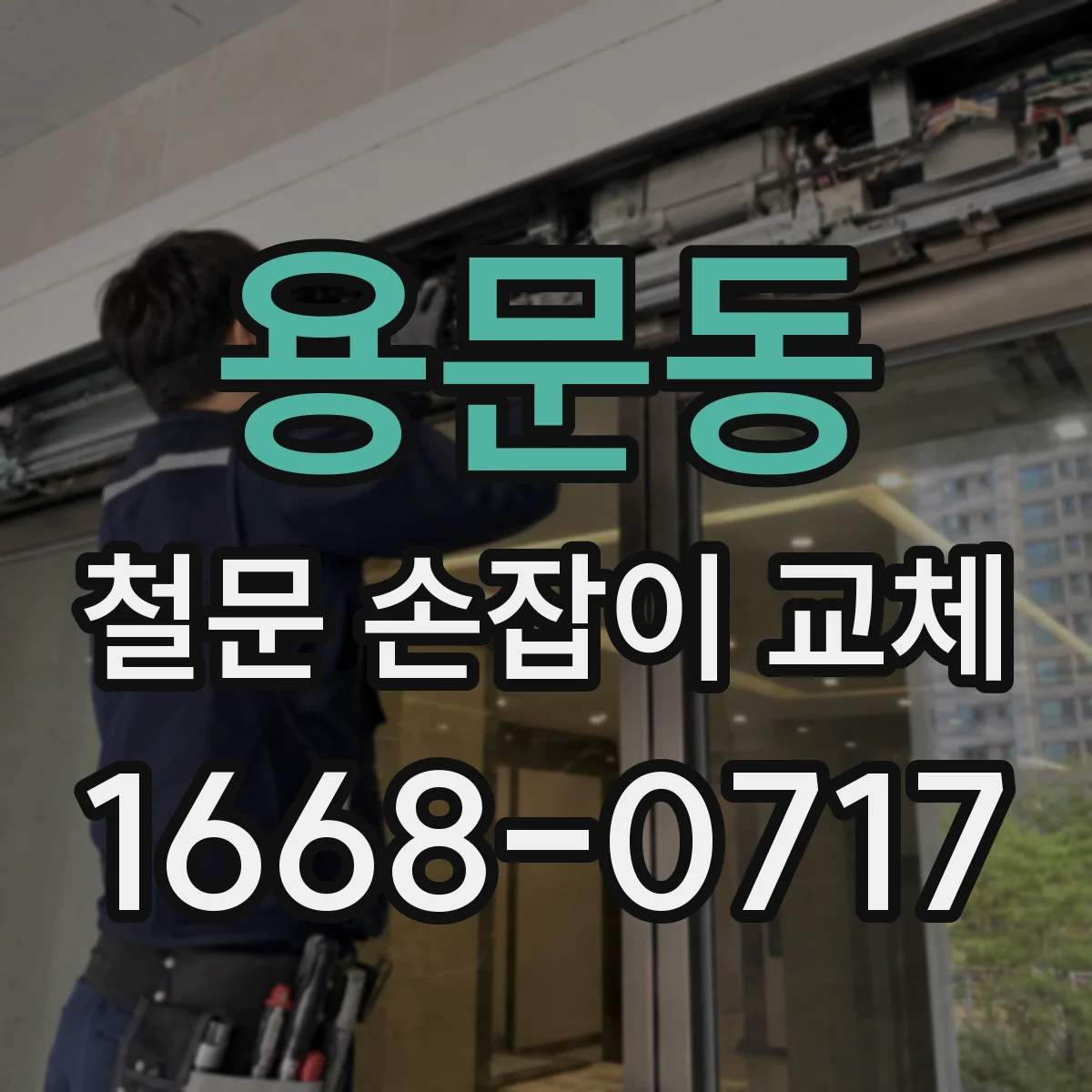 용문동 철문 손잡이 교체