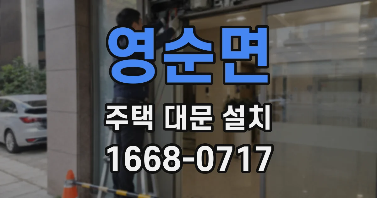 영순면 주택 대문 설치