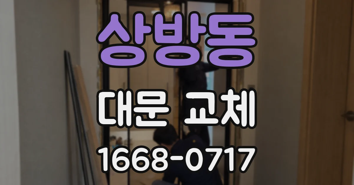 상방동 대문 교체