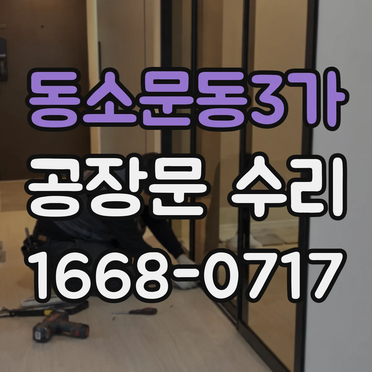 동소문동3가 공장문 수리