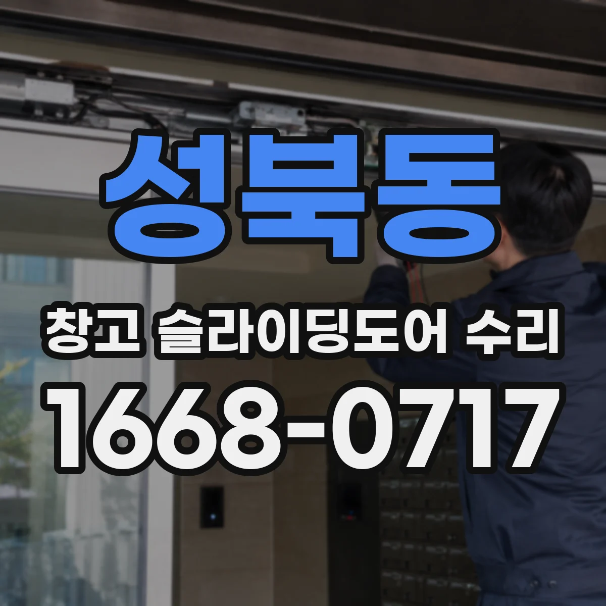 성북동 창고 슬라이딩도어 수리