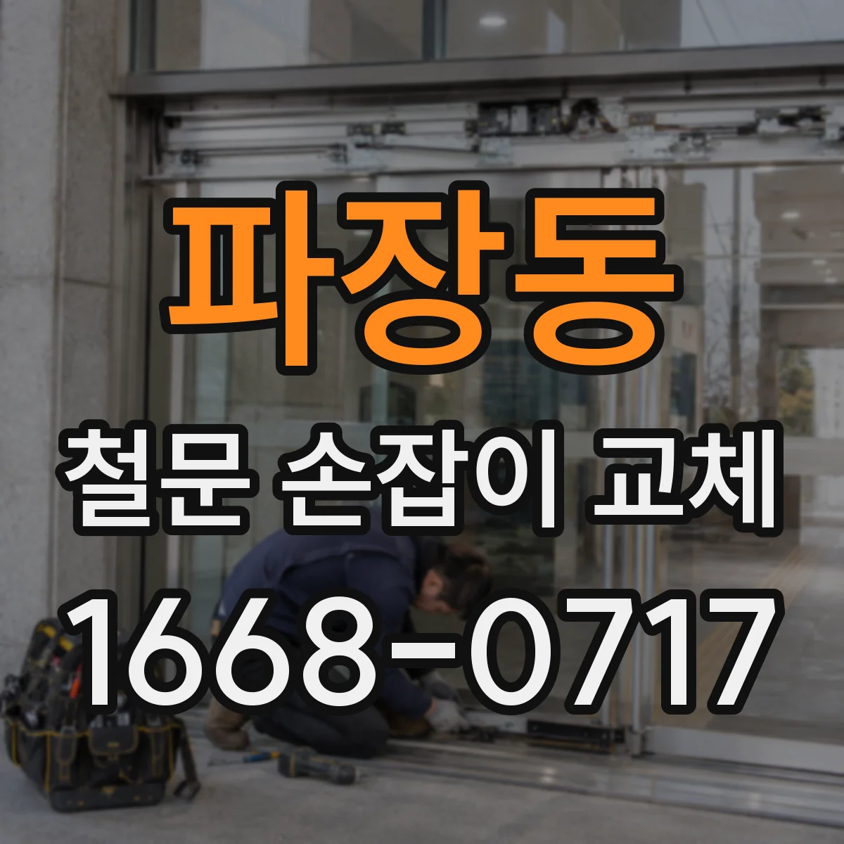 파장동 철문 손잡이 교체