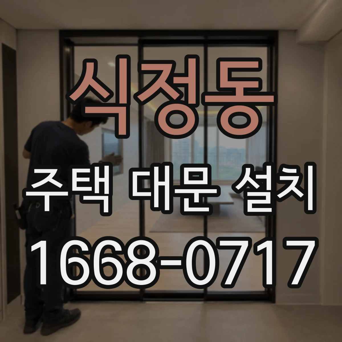 식정동 주택 대문 설치