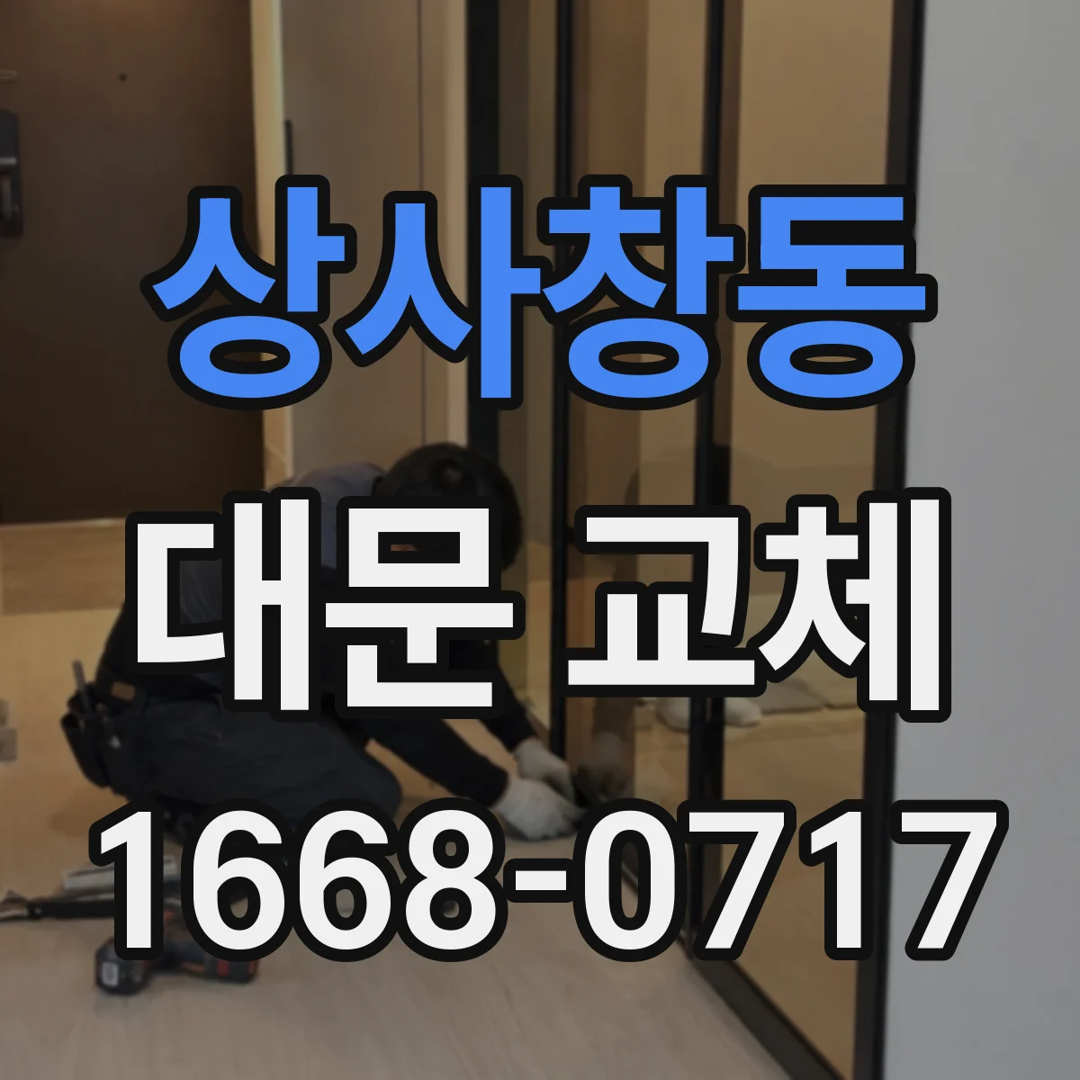 상사창동 대문 교체