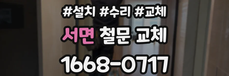 서면 철문 교체