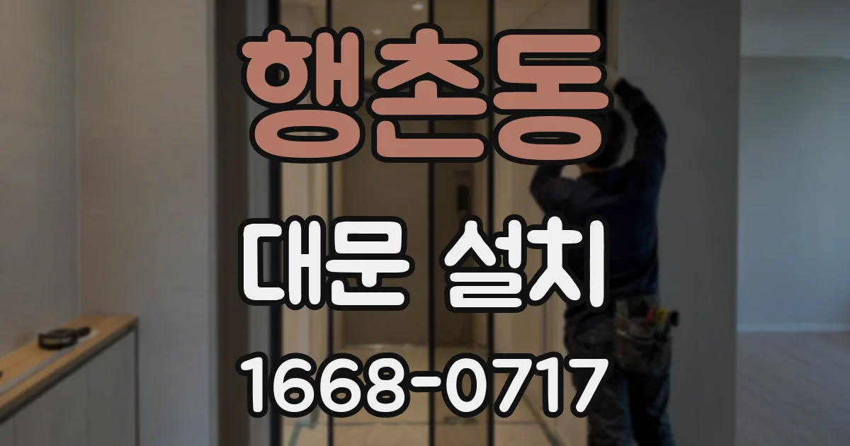 행촌동 대문 설치