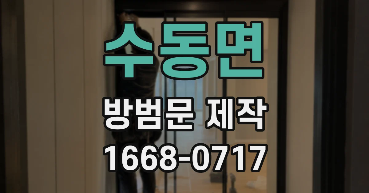 수동면 방범문 제작