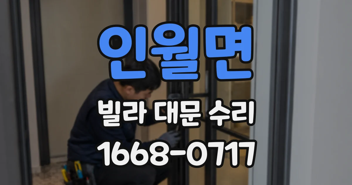 인월면 빌라 대문 수리
