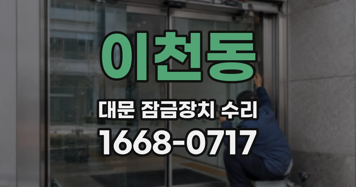 이천동 대문 잠금장치 수리
