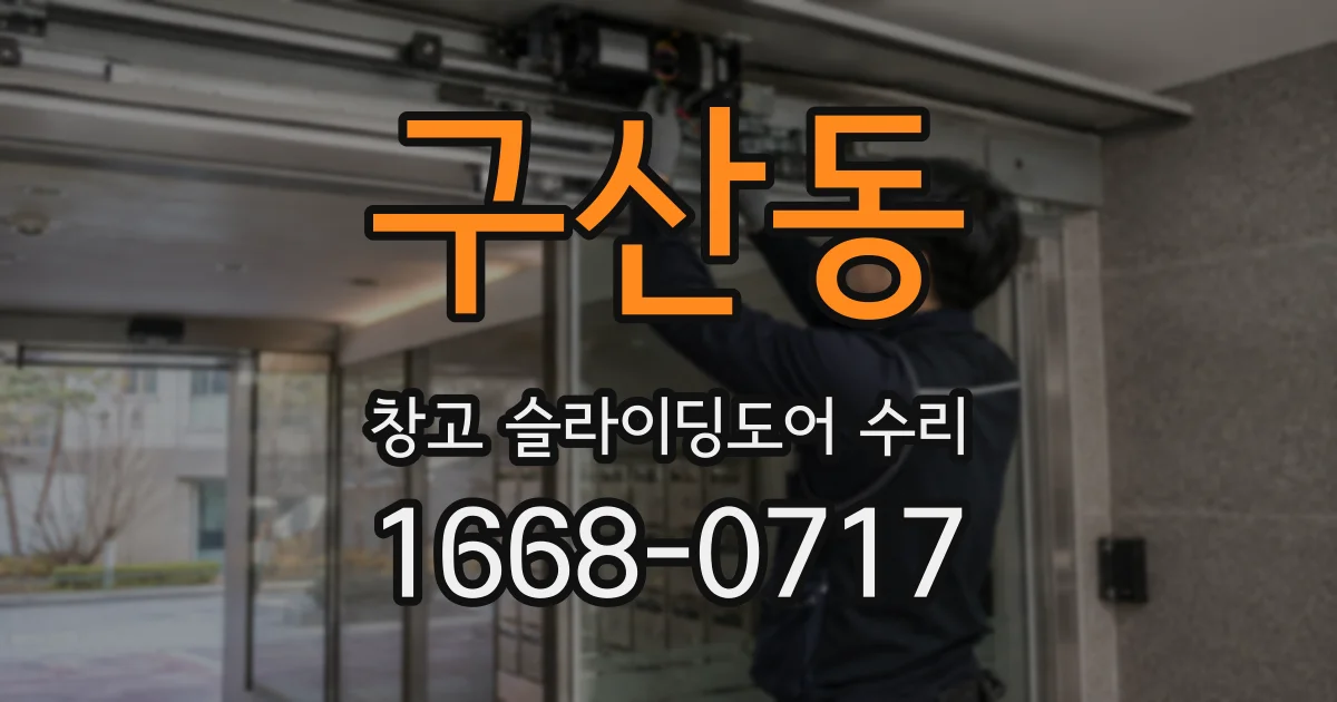 구산동 창고 슬라이딩도어 수리