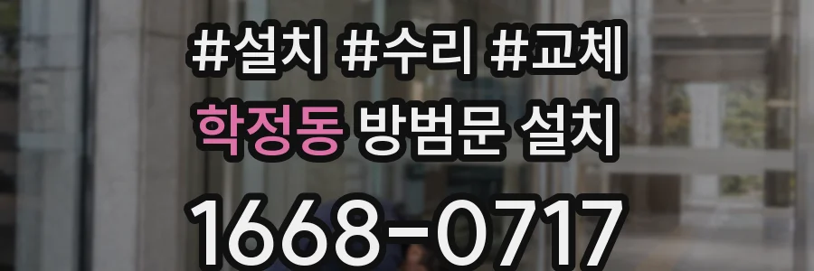 학정동 방범문 설치