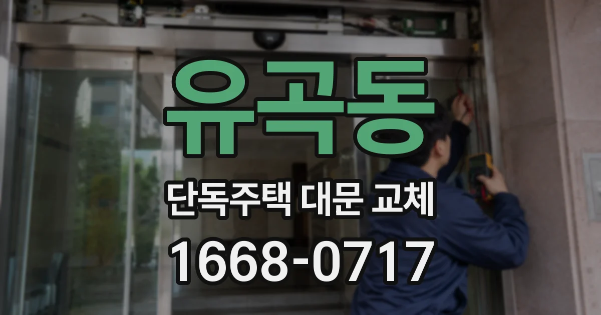 유곡동 단독주택 대문 교체