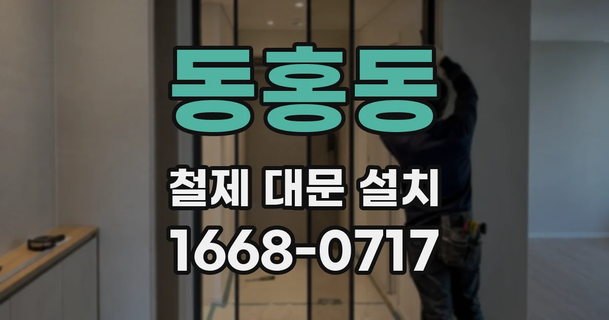 동홍동 철제 대문 설치