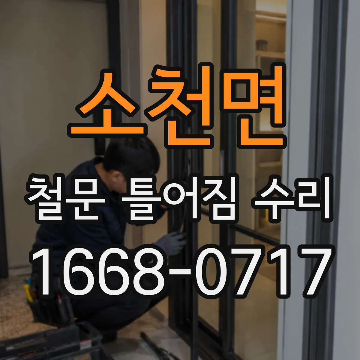 소천면 철문 틀어짐 수리
