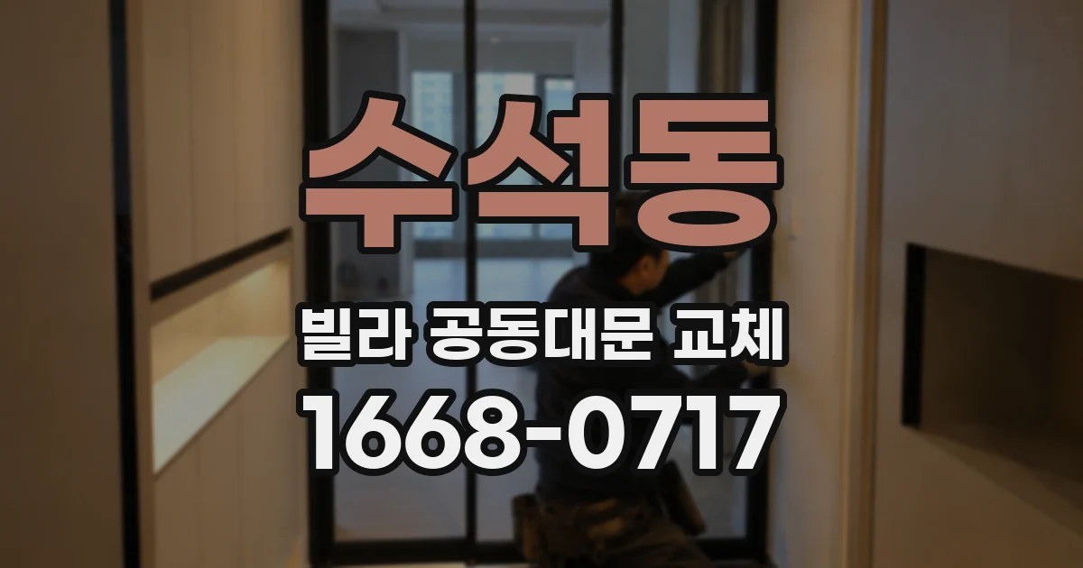 수석동 빌라 공동대문 교체