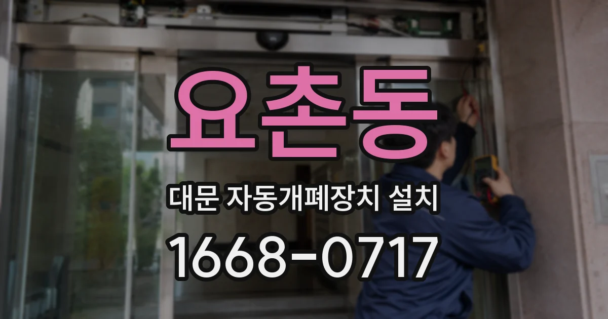 요촌동 대문 자동개폐장치 설치