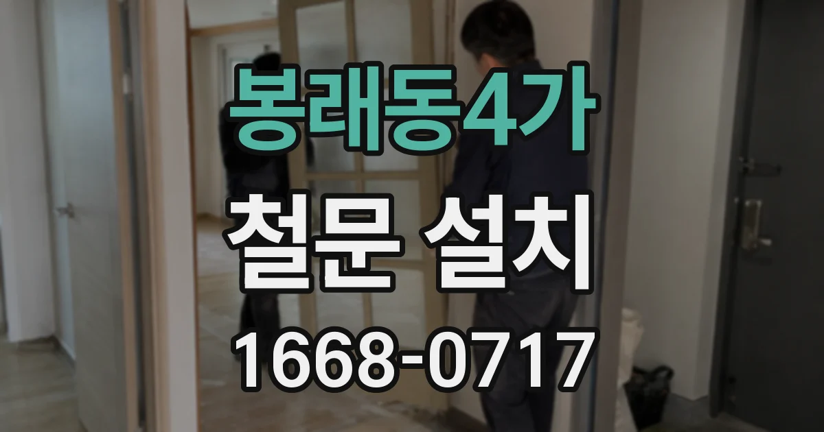 봉래동4가 철문 설치