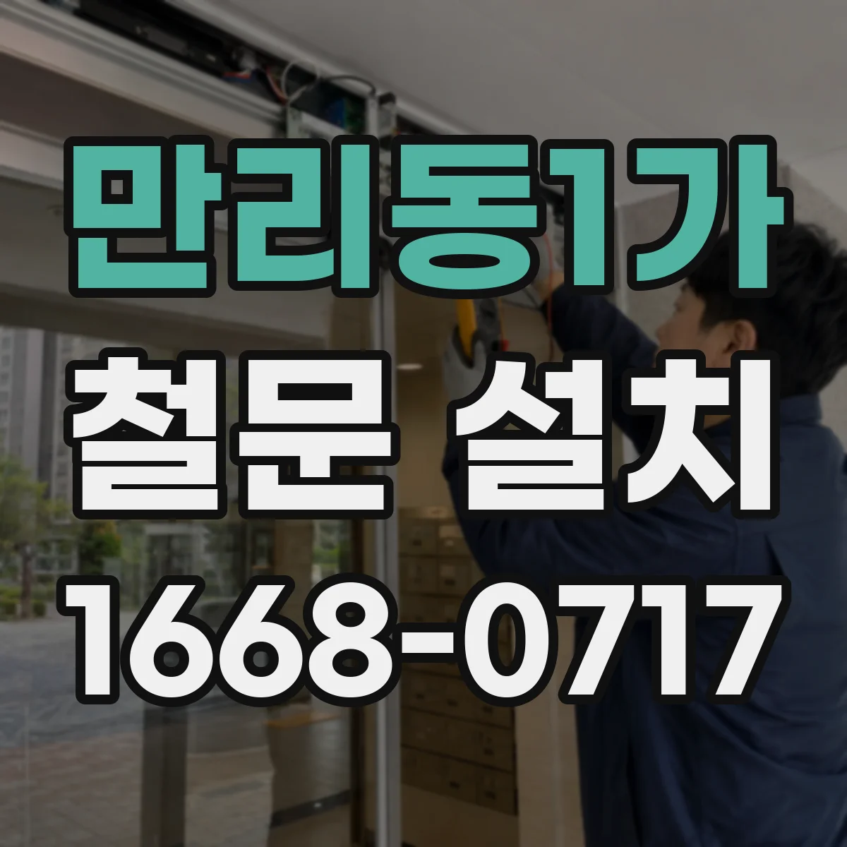 만리동1가 철문 설치