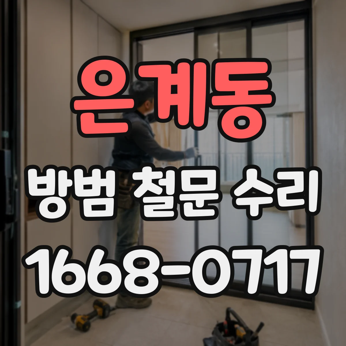 은계동 방범 철문 수리