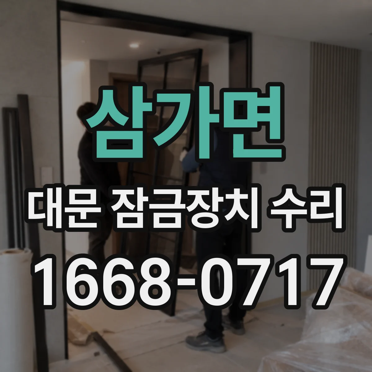삼가면 대문 잠금장치 수리