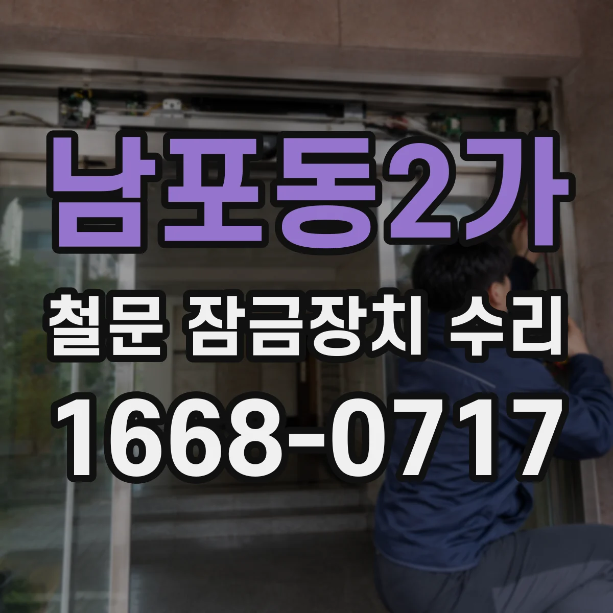 남포동2가 철문 잠금장치 수리