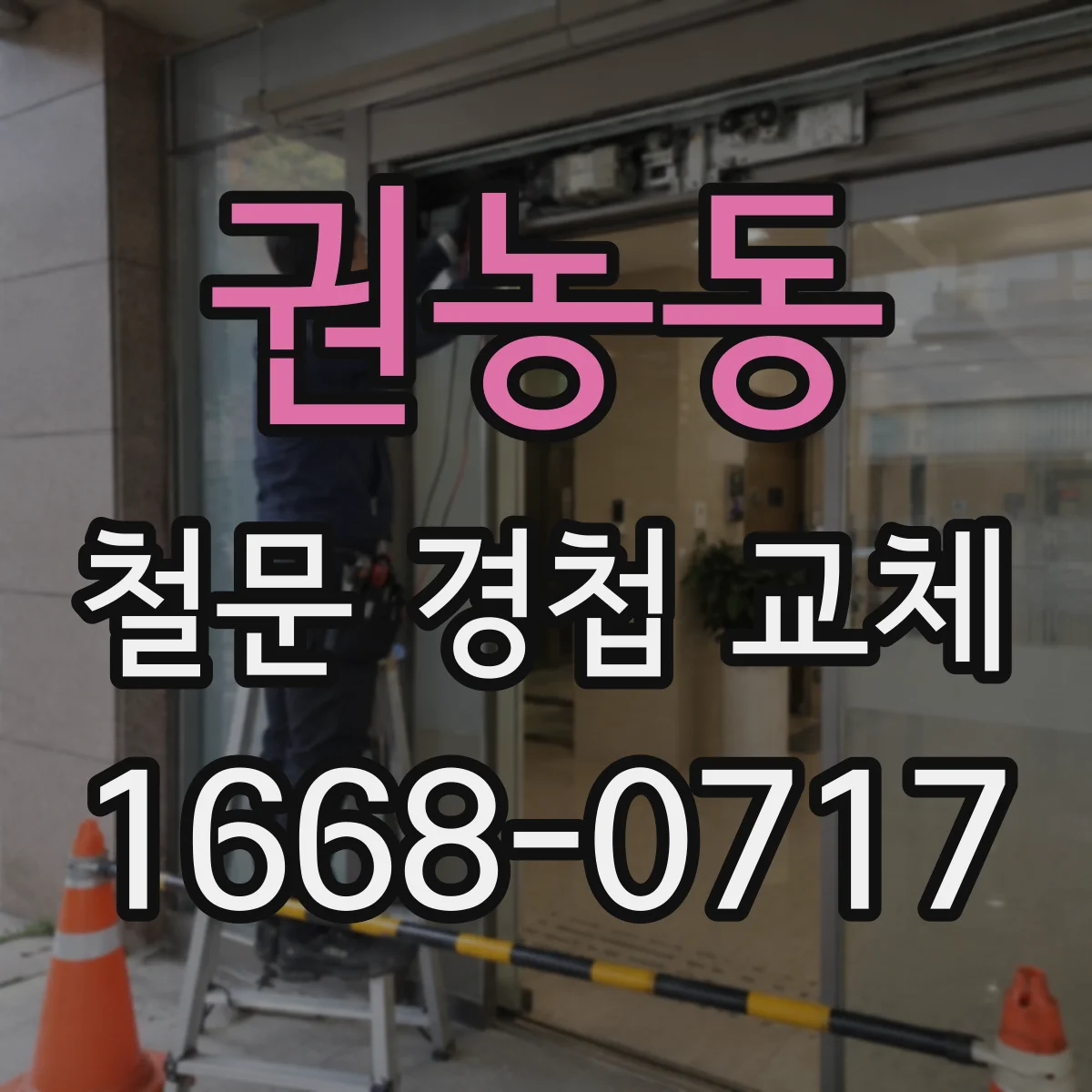 권농동 철문 경첩 교체 비용보다 내구성, 철 재질 vs 스테인리스