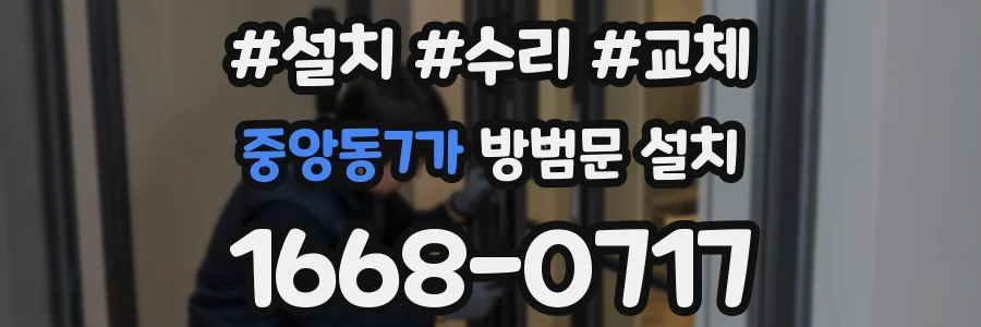 중앙동7가 방범문 설치