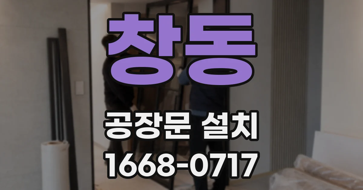 창동 공장문 설치