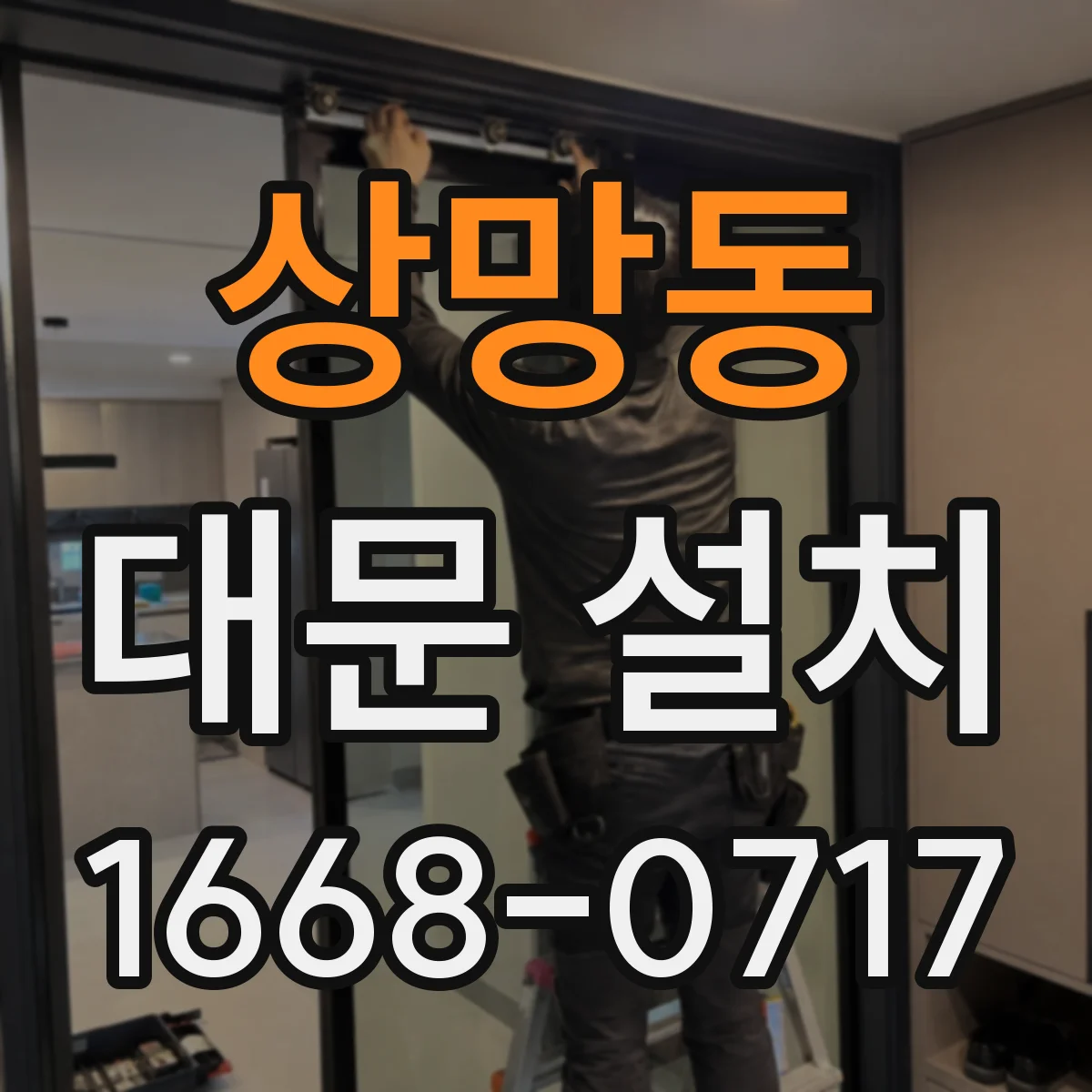 상망동 대문 설치
