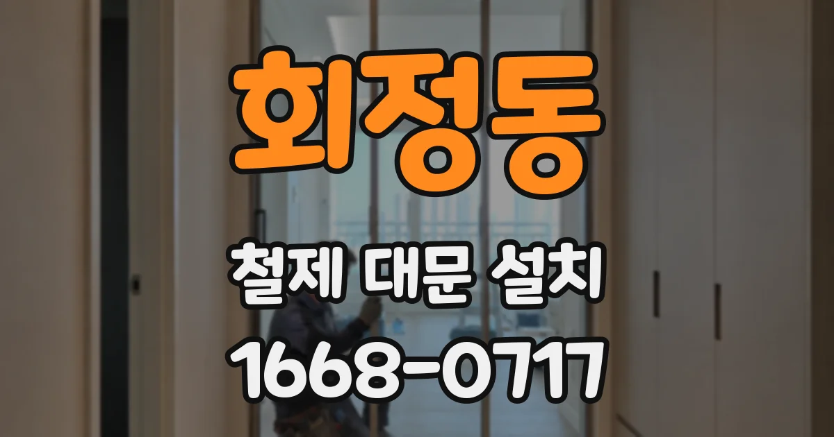 회정동 철제 대문 설치