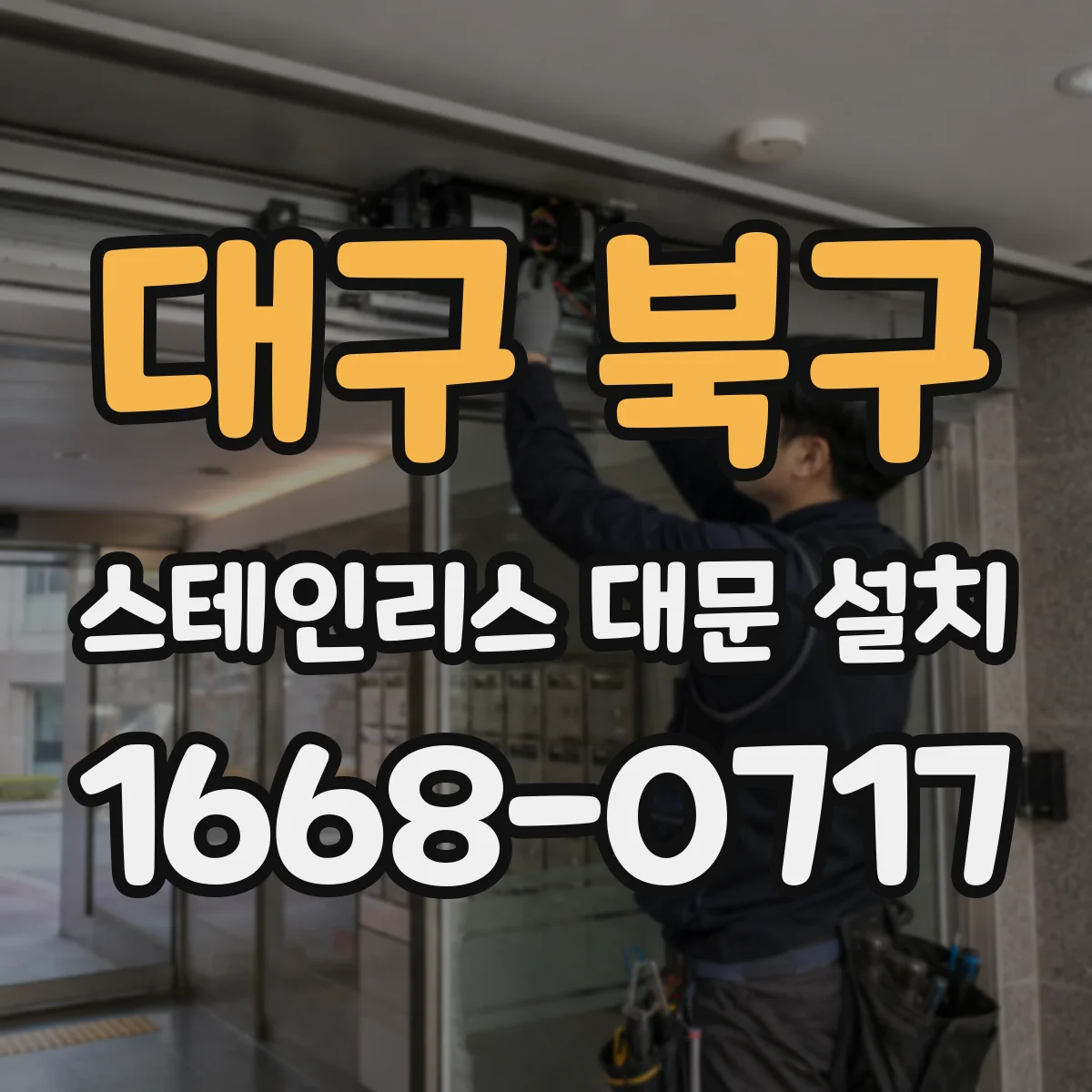 대구 북구 스테인리스 대문 설치