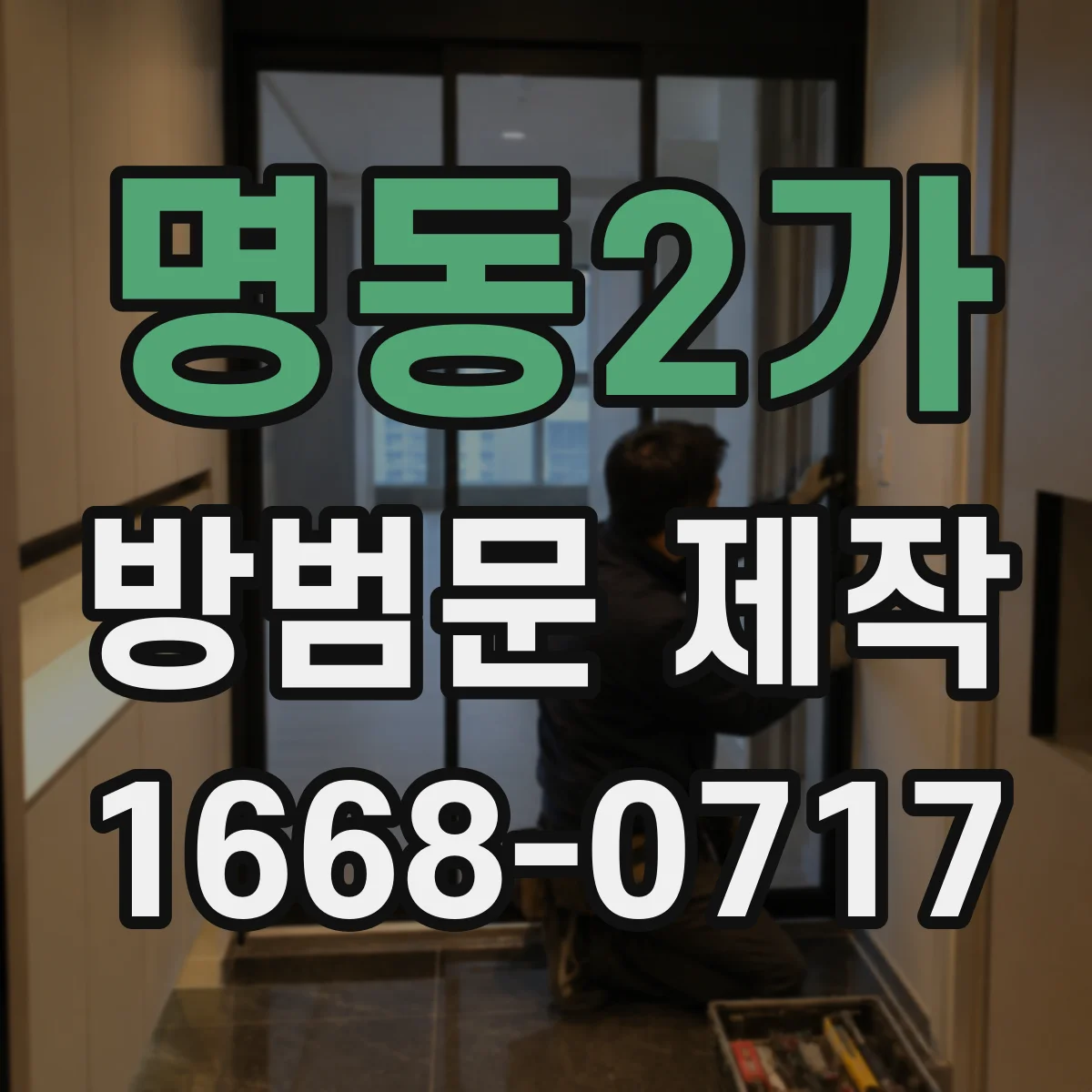 명동2가 방범문 제작