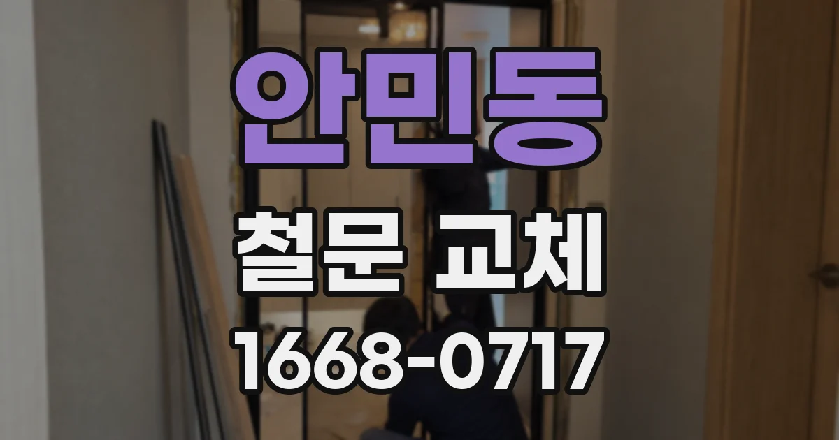안민동 철문 교체
