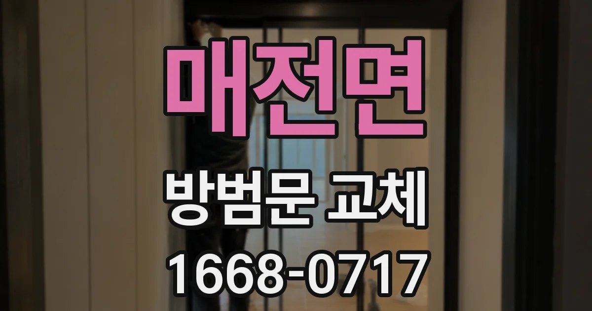 매전면 방범문 교체