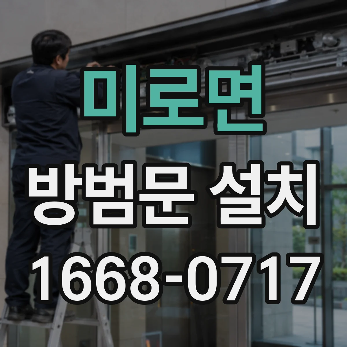 미로면 방범문 설치